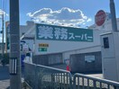 業務スーパー(スーパー)まで750m ルタン