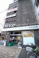 フレスコ大宮店(スーパー)まで600m 西田マンション