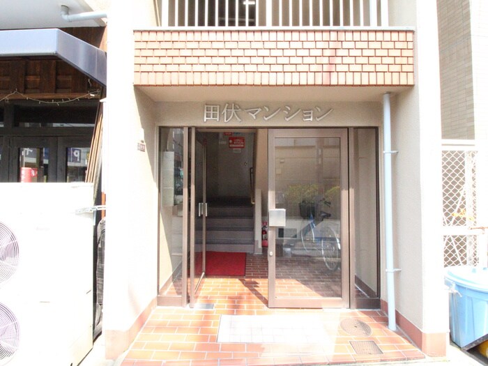 エントランス部分 田伏マンション