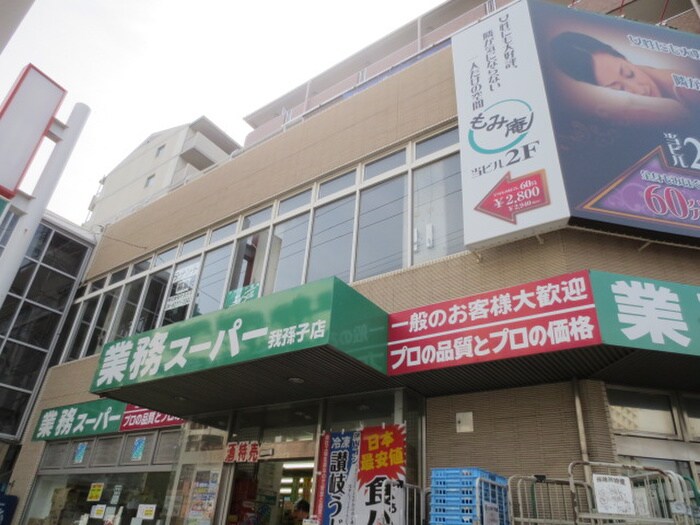 業務スーパー(スーパー)まで140m 田伏マンション