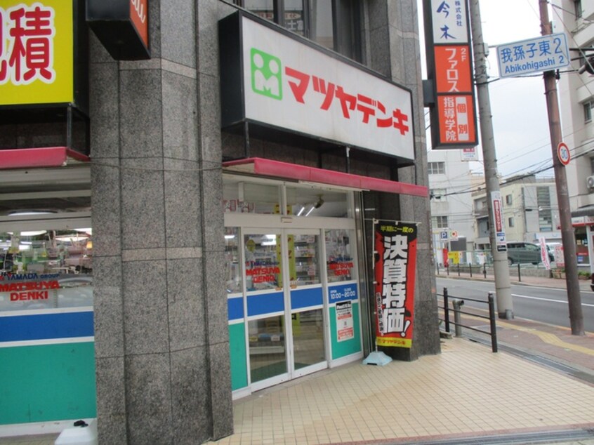 マツヤデンキ(電気量販店/ホームセンター)まで276m 田伏マンション
