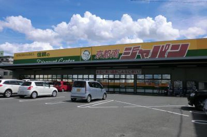 ジャパン京都南店(ディスカウントショップ)まで260m カサベルデ桂川