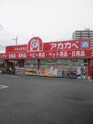 ドラッグストアアカカベ守口店(ドラッグストア)まで605m パークサイド守口
