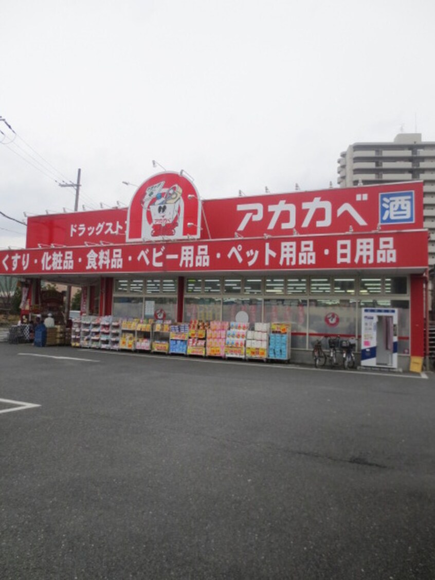 ドラッグストアアカカベ守口店(ドラッグストア)まで605m パークサイド守口