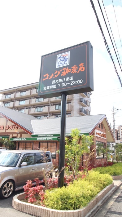 コメダ珈琲　西大路八条店(カフェ)まで88m エスリード京都梅小路(109)