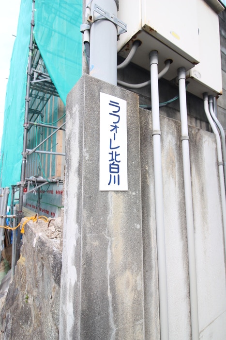 その他 ラフォーレ北白川
