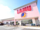 LAMU北津守店(スーパー)まで884m ハイツ吉田