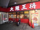 大阪王将(その他飲食（ファミレスなど）)まで185m エレガント富士
