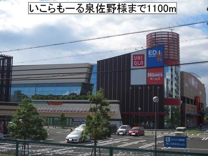 いこらもーる泉佐野(ショッピングセンター/アウトレットモール)まで1100m カ－サアニュ－