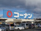 コーナン(電気量販店/ホームセンター)まで700m ｱﾝﾌﾟﾙ-ﾙﾌｪ-ﾙﾙﾐｴ-ﾙ富木