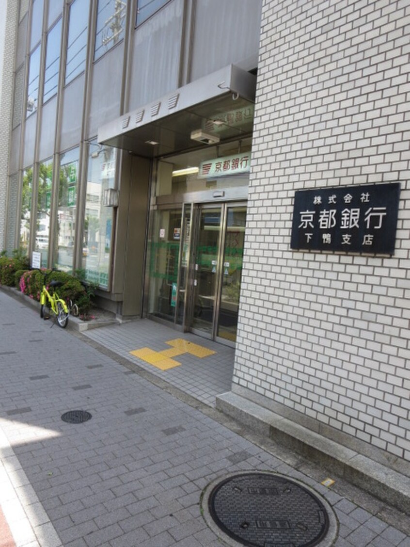 京都銀行下鴨(銀行)まで500m エバーブロッサム下鴨