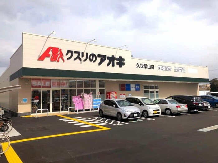クスリのアオキ(ディスカウントショップ)まで430m セジュ－ルヴィヴァン