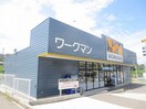 ワークマン(電気量販店/ホームセンター)まで1100m ドエルアズマ