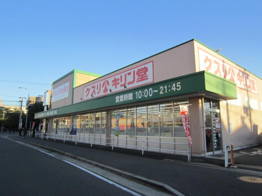 キリン堂(ドラッグストア)まで300m サンモ－ル青木