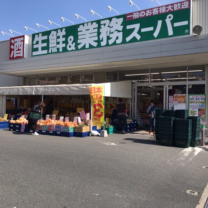 業務スーパー(スーパー)まで860m グレイス千里丘