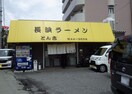 長浜ラーメンとん吉(その他飲食（ファミレスなど）)まで868m ベストハイム富秋