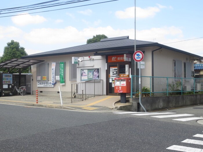 郵便局(郵便局)まで611m カンパ－ニュ北園田