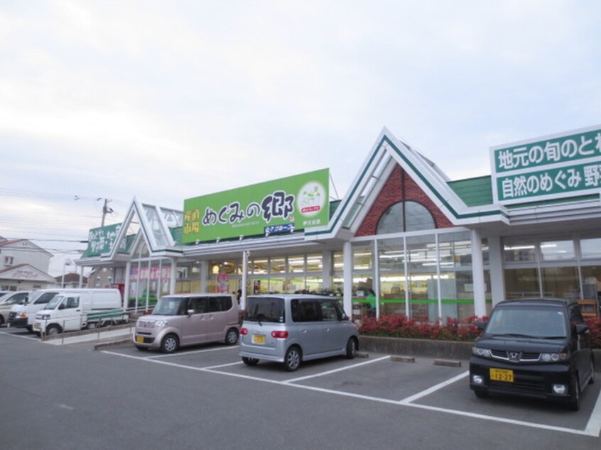 めぐみの郷伊川谷店(スーパー)まで650m 太寺パークハイツ