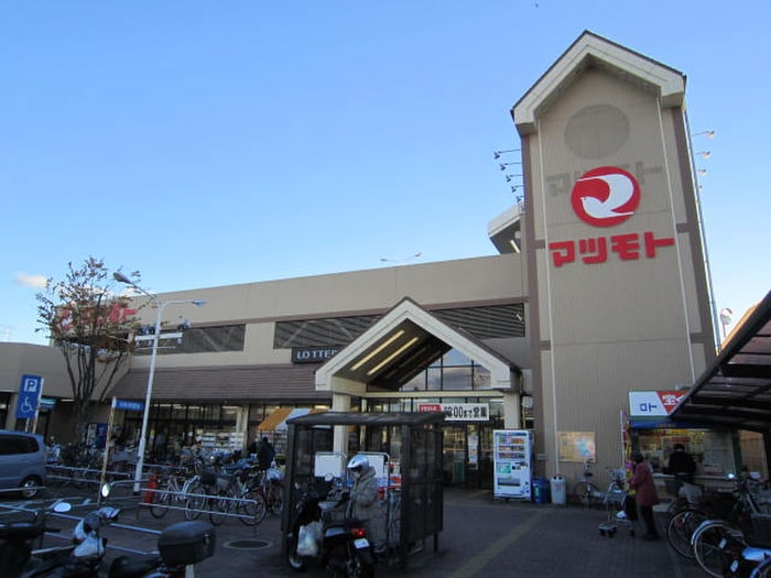 マツモト(スーパー)まで300m 足立ハイツ竹田