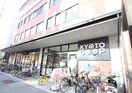 コープ御所南店(スーパー)まで600m ベラジオ烏丸御池Ⅱ(402)