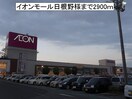 イオンモール日根野店(ショッピングセンター/アウトレットモール)まで2900m エレガント高松