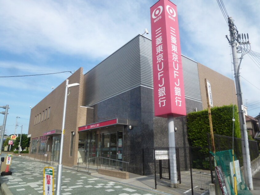 三菱UFJ銀行(銀行)まで900m プチシャトー
