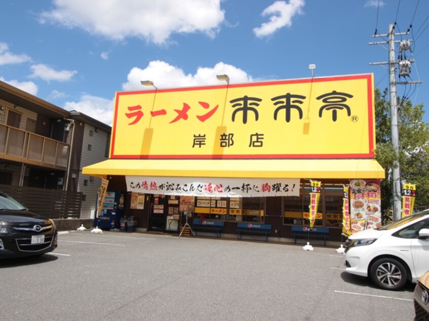 来来亭(ファストフード)まで280m クレアトゥール岸辺1