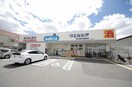 ウエルシア(スーパー)まで500m ノイヴェル吉田