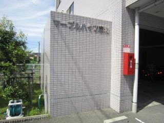 その他 マ－ブルハイツ東和