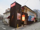 和食さと(その他飲食（ファミレスなど）)まで310m カーサ森