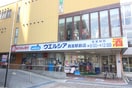 ウェルシア西宮駅前(ドラッグストア)まで600m コーポマエダⅠ