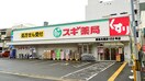 スギ薬局都島北通店(ドラッグストア)まで800m ソリティア都島