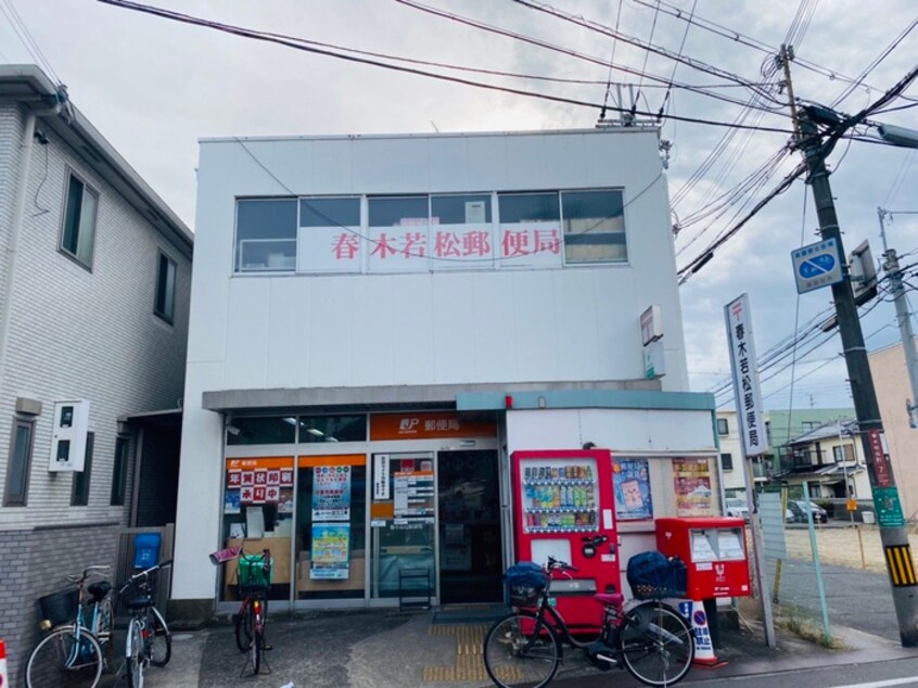 春木若松町郵便局(郵便局)まで900m ジョイフルヨコタⅢ