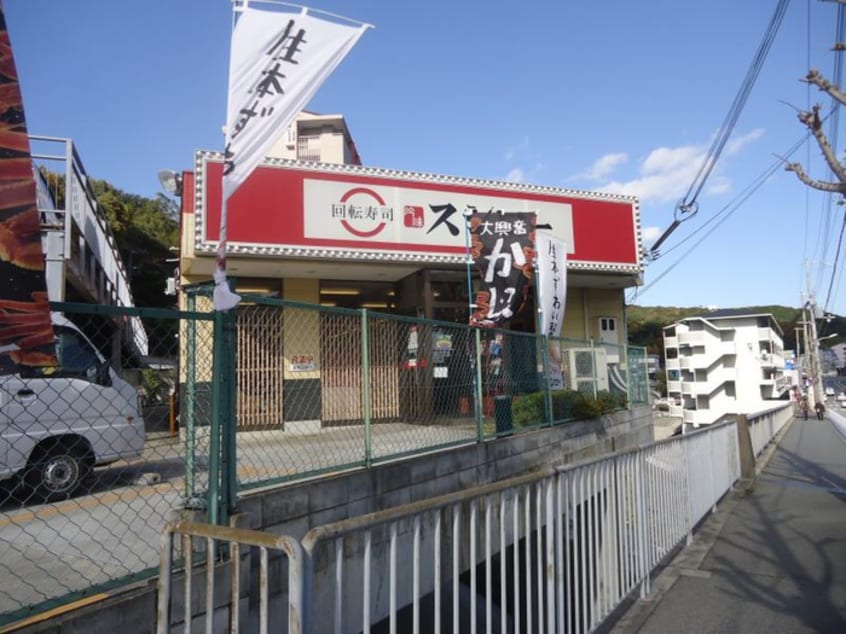 スシロー垂水名谷(その他飲食（ファミレスなど）)まで91m サザンリバ－名谷