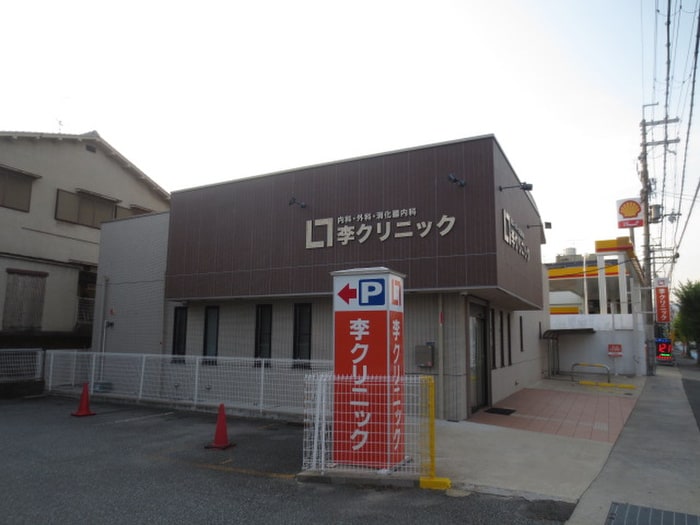 李クリニック(病院)まで180m 小林弐番館