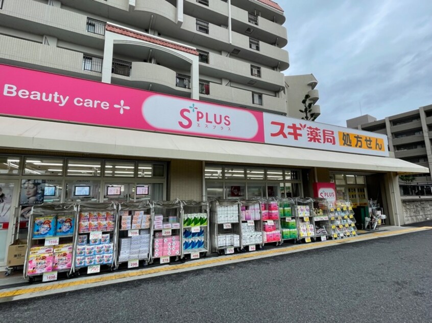 スギ薬局 苦楽園店(ドラッグストア)まで500m 西宮市老松町戸建て