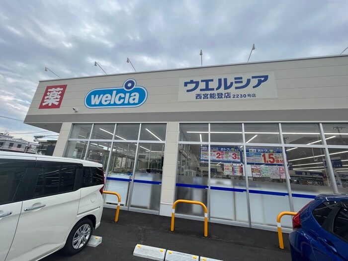 ウェルシア西宮能登店(ドラッグストア)まで450m ルカ・イエームⅣ