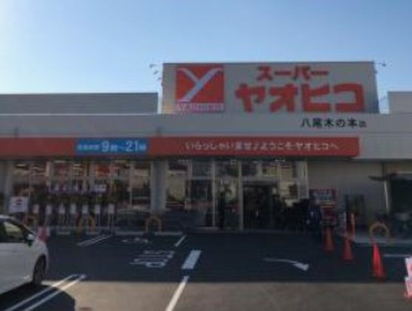 スーパーヤオヒコ八尾木の本店(スーパー)まで750m 笹倉ハイツ