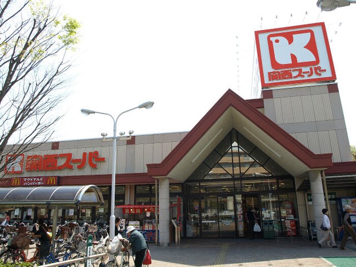 関西スーパー(スーパー)まで922m カルム 上ケ原 B棟