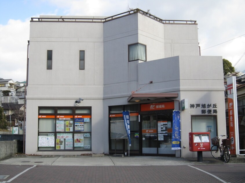 神戸旭が丘郵便局(郵便局)まで600m 旭ケ丘伸和ハイツ