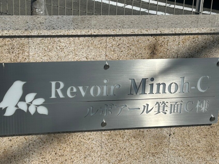 その他 ルボアール箕面Ｃ棟