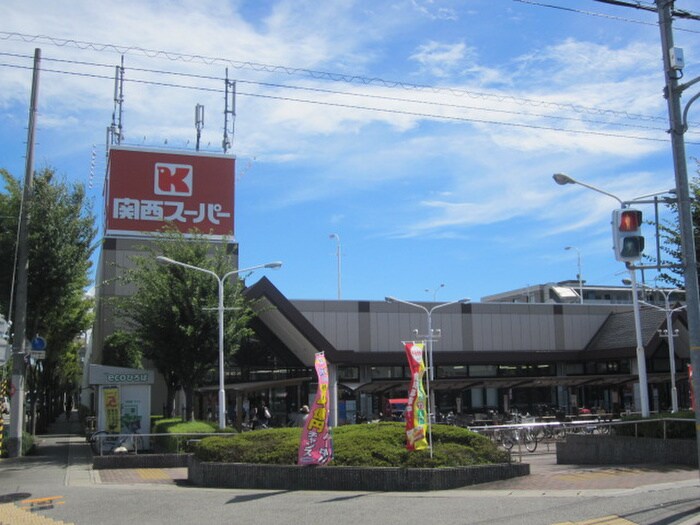 関西スーパー(スーパー)まで1140m ラークコート山本