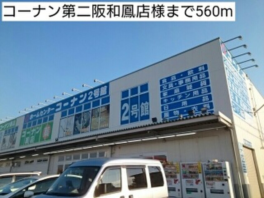 コーナン第二阪和鳳店(電気量販店/ホームセンター)まで560m グランディール鳳