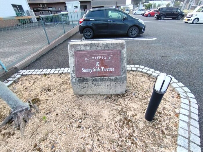 その他 サニ－サイドテラス－Ｋ