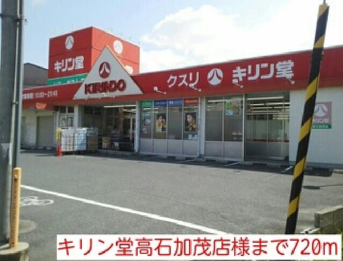 キリン堂高石加茂店(ドラッグストア)まで720m グラシアス