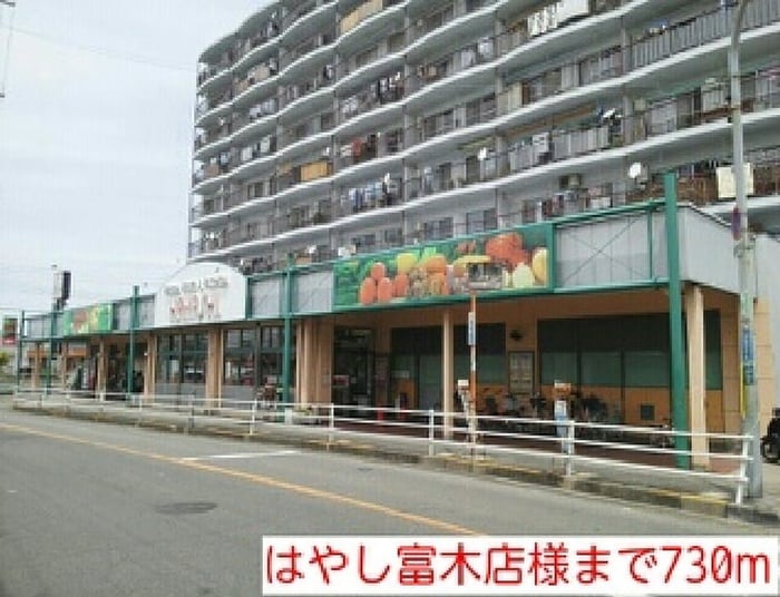 はやし富木店(スーパー)まで730m グラシアス