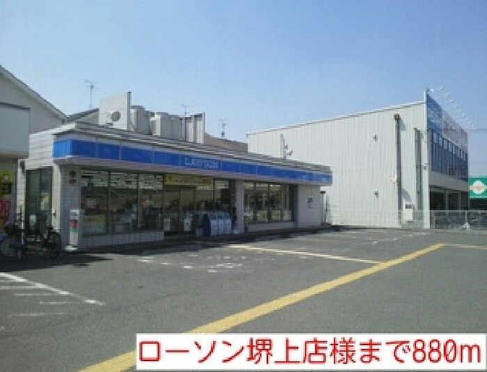 ローソン堺上店(コンビニ)まで880m グラシアス
