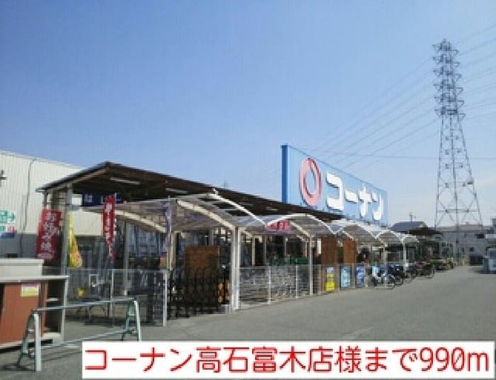 コーナン高石富木店(電気量販店/ホームセンター)まで990m グラシアス