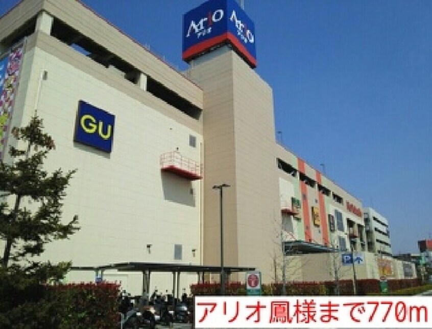 アリオ鳳(ショッピングセンター/アウトレットモール)まで770m グラシアス