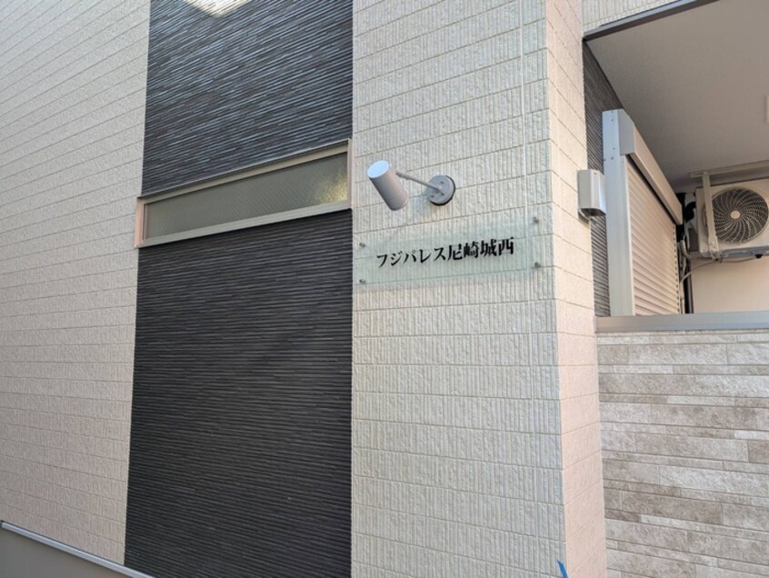 その他 フジパレス尼崎城西